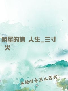 明星的悠閑人生