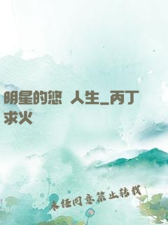 明星的悠閑人生