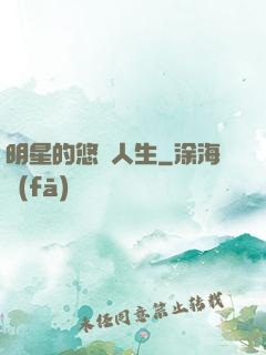 明星的悠閑人生