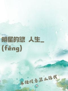 明星的悠閑人生