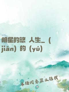 明星的悠閑人生