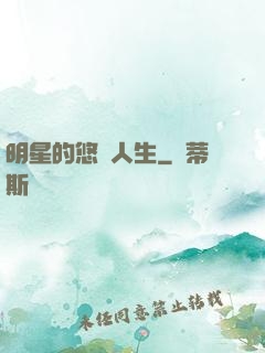 明星的悠閑人生