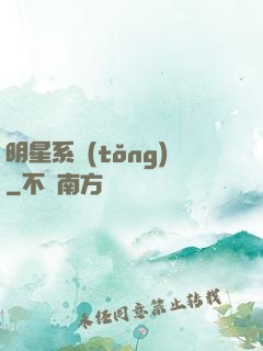 明星系統(tǒng)