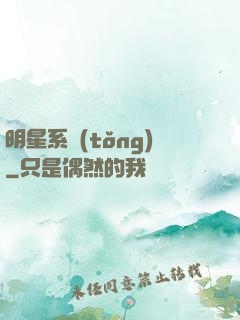 明星系統(tǒng)