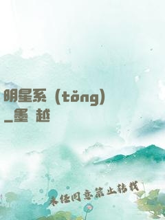 明星系統(tǒng)
