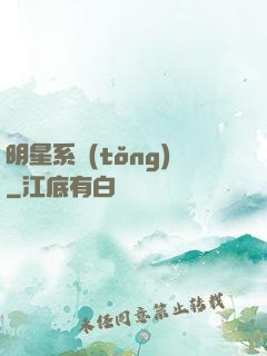 明星系統(tǒng)