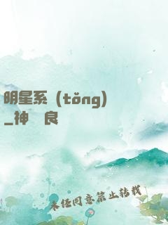 明星系統(tǒng)