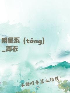 明星系統(tǒng)