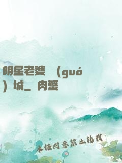 明星老婆傾國(guó)傾城