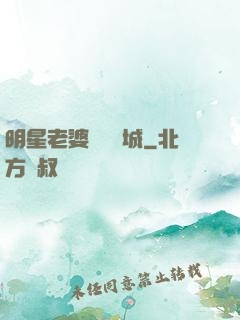 明星老婆傾國傾城