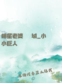 明星老婆傾國傾城
