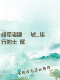 明星老婆傾國傾城