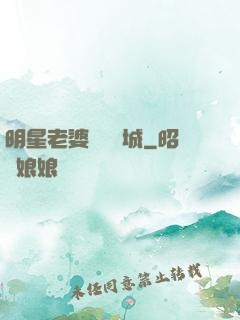 明星老婆傾國傾城