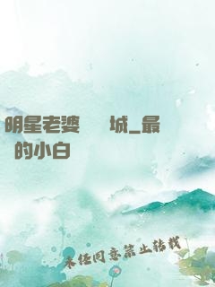 明星老婆傾國傾城
