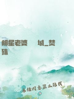 明星老婆傾國傾城