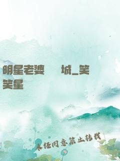 明星老婆傾國傾城