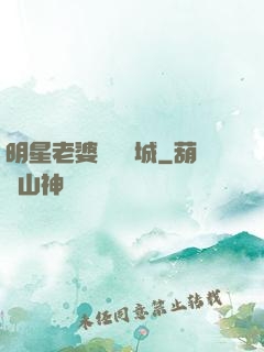 明星老婆傾國傾城