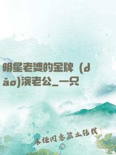 明星老婆的金牌導(dǎo)演老公