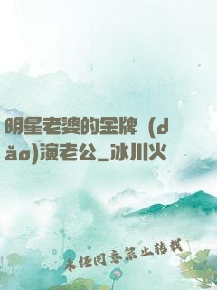明星老婆的金牌導(dǎo)演老公
