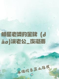 明星老婆的金牌導(dǎo)演老公