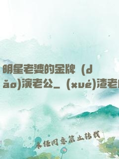 明星老婆的金牌導(dǎo)演老公