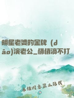 明星老婆的金牌導(dǎo)演老公