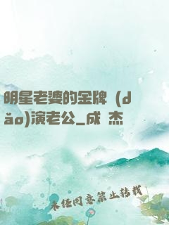 明星老婆的金牌導(dǎo)演老公