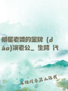 明星老婆的金牌導(dǎo)演老公