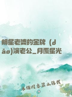 明星老婆的金牌導(dǎo)演老公