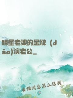 明星老婆的金牌導(dǎo)演老公