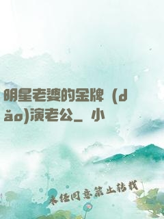 明星老婆的金牌導(dǎo)演老公