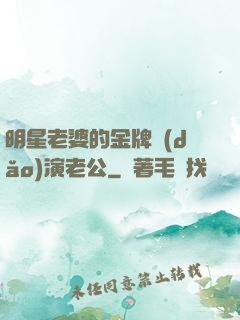 明星老婆的金牌導(dǎo)演老公