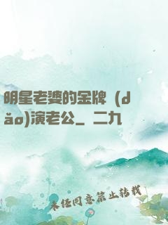 明星老婆的金牌導(dǎo)演老公
