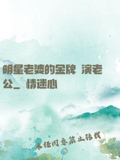 明星老婆的金牌導演老公