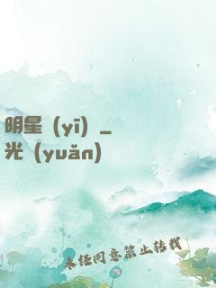 明星醫(yī)師