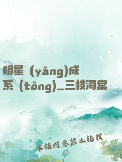 明星養(yǎng)成系統(tǒng)