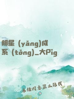 明星養(yǎng)成系統(tǒng)