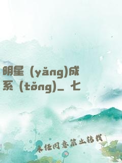 明星養(yǎng)成系統(tǒng)