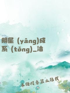 明星養(yǎng)成系統(tǒng)