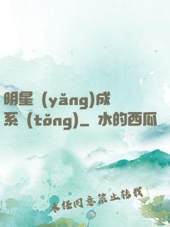 明星養(yǎng)成系統(tǒng)