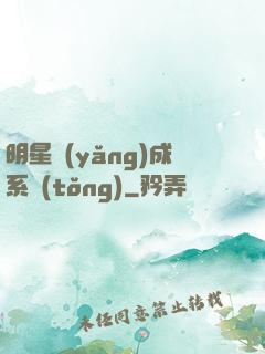 明星養(yǎng)成系統(tǒng)