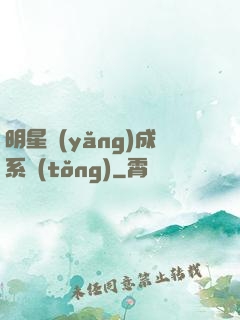 明星養(yǎng)成系統(tǒng)