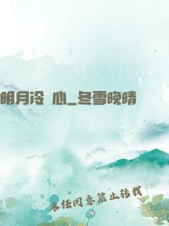 明月冷劍心
