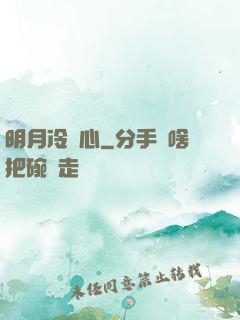 明月冷劍心