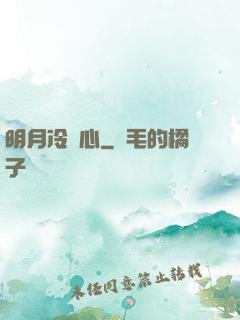 明月冷劍心