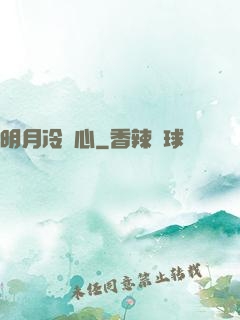 明月冷劍心