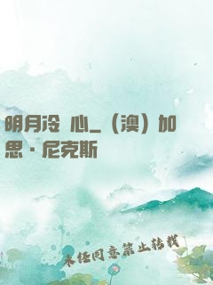 明月冷劍心