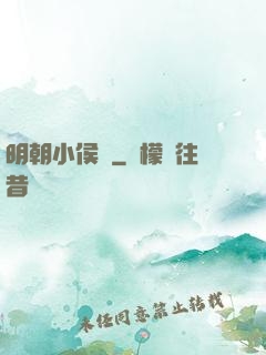明朝小侯爺