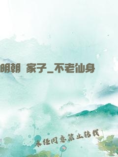 明朝敗家子