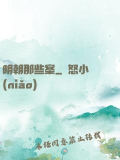 明朝那些案